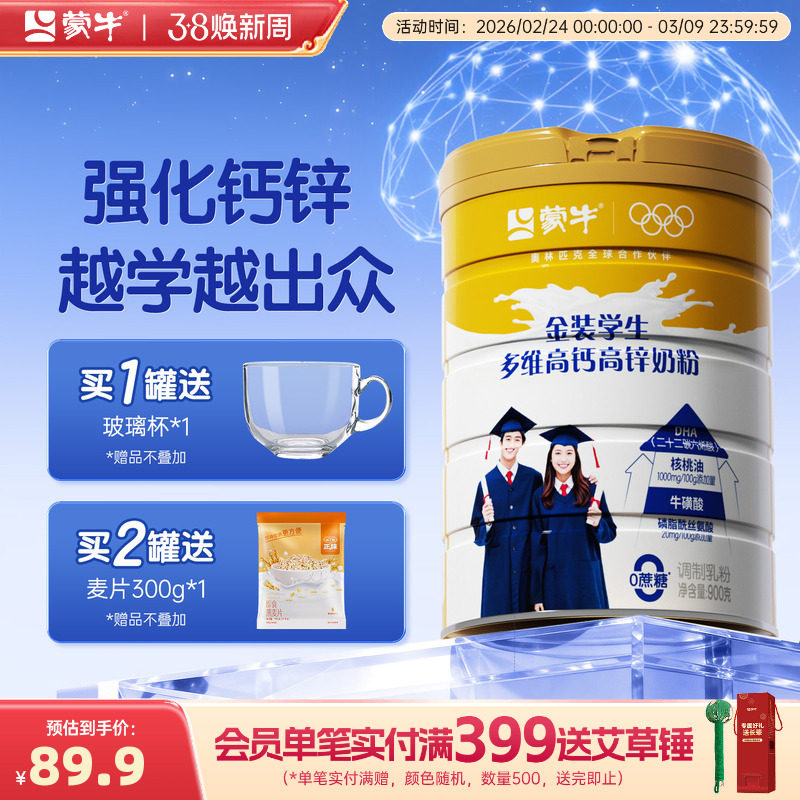 蒙牛金装学生奶粉900g高钙高锌青少年高中大学生男女营养牛奶粉