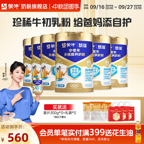 蒙牛悠瑞中老年多维高钙奶粉900g*6罐牛初乳免疫球蛋白富硒高钙
