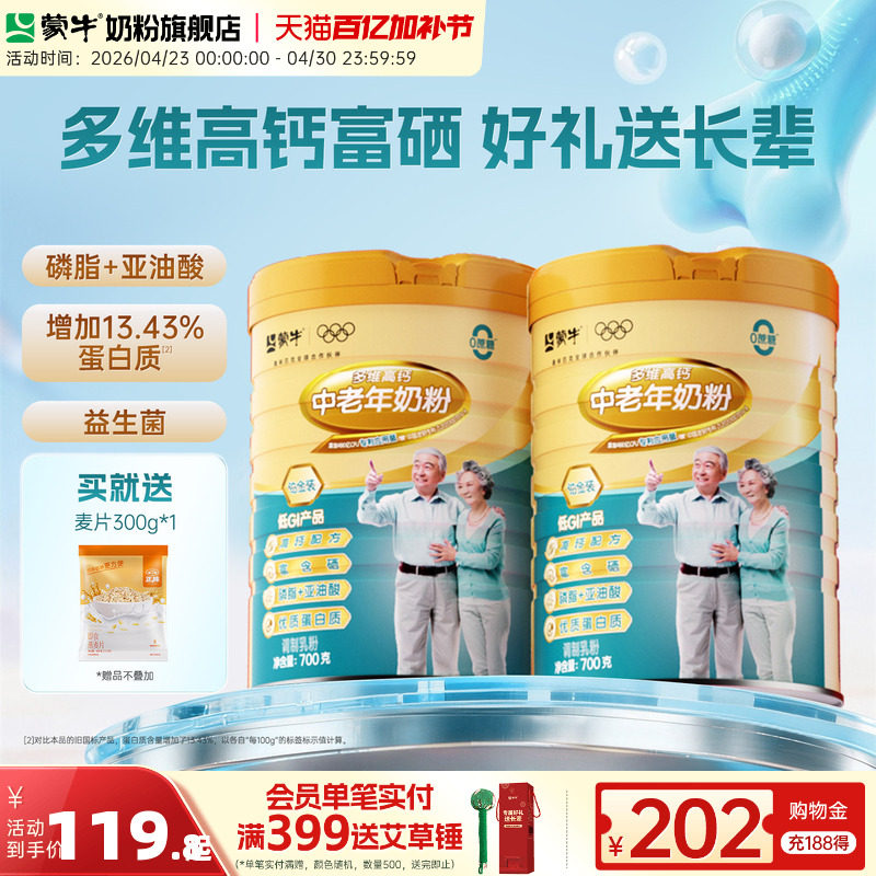 蒙牛铂金装中老年奶粉700g*2老年人高钙营养牛奶粉送礼官方旗舰店