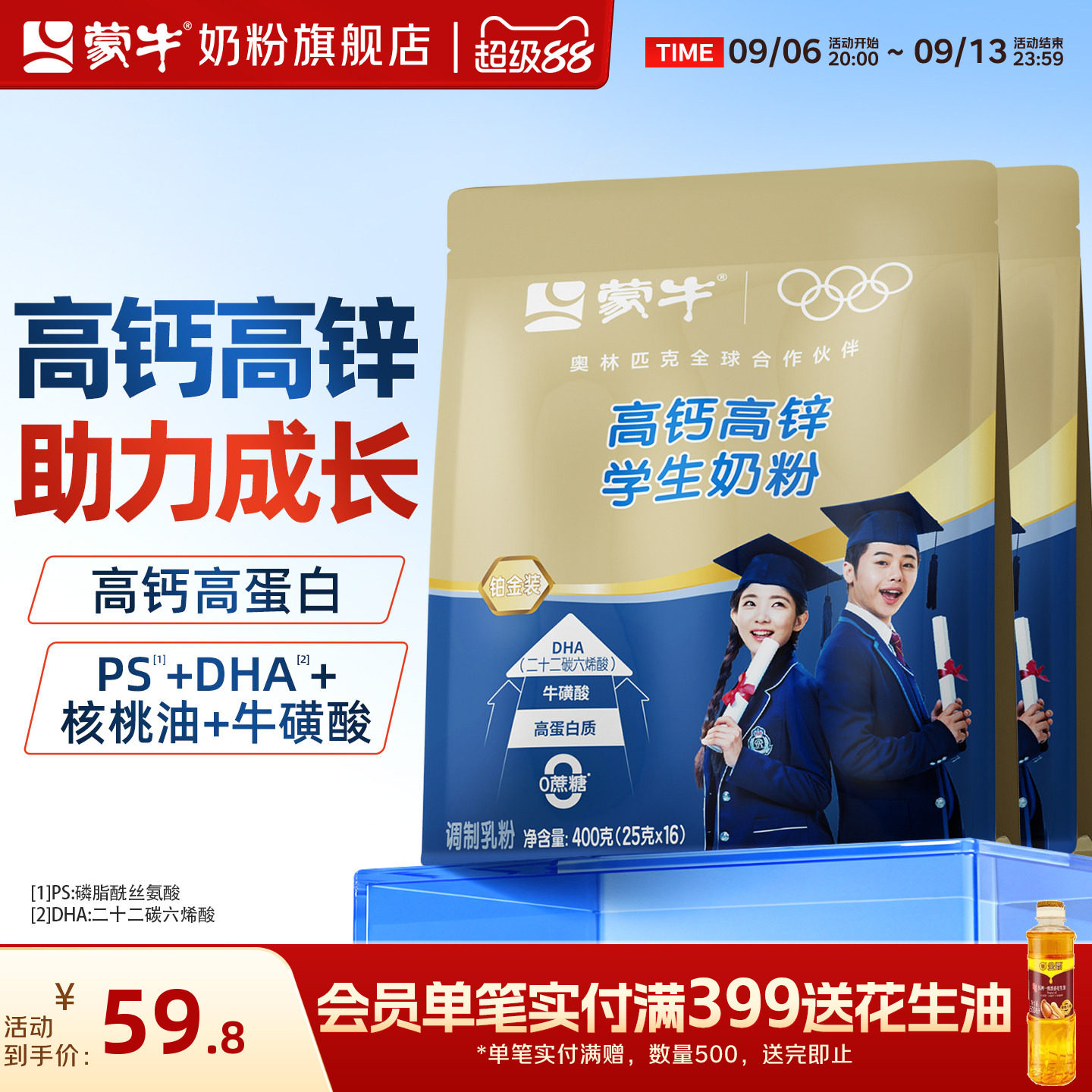 蒙牛高钙高锌学生奶粉400g*2袋学生儿童青少年营养早餐独立小袋装
