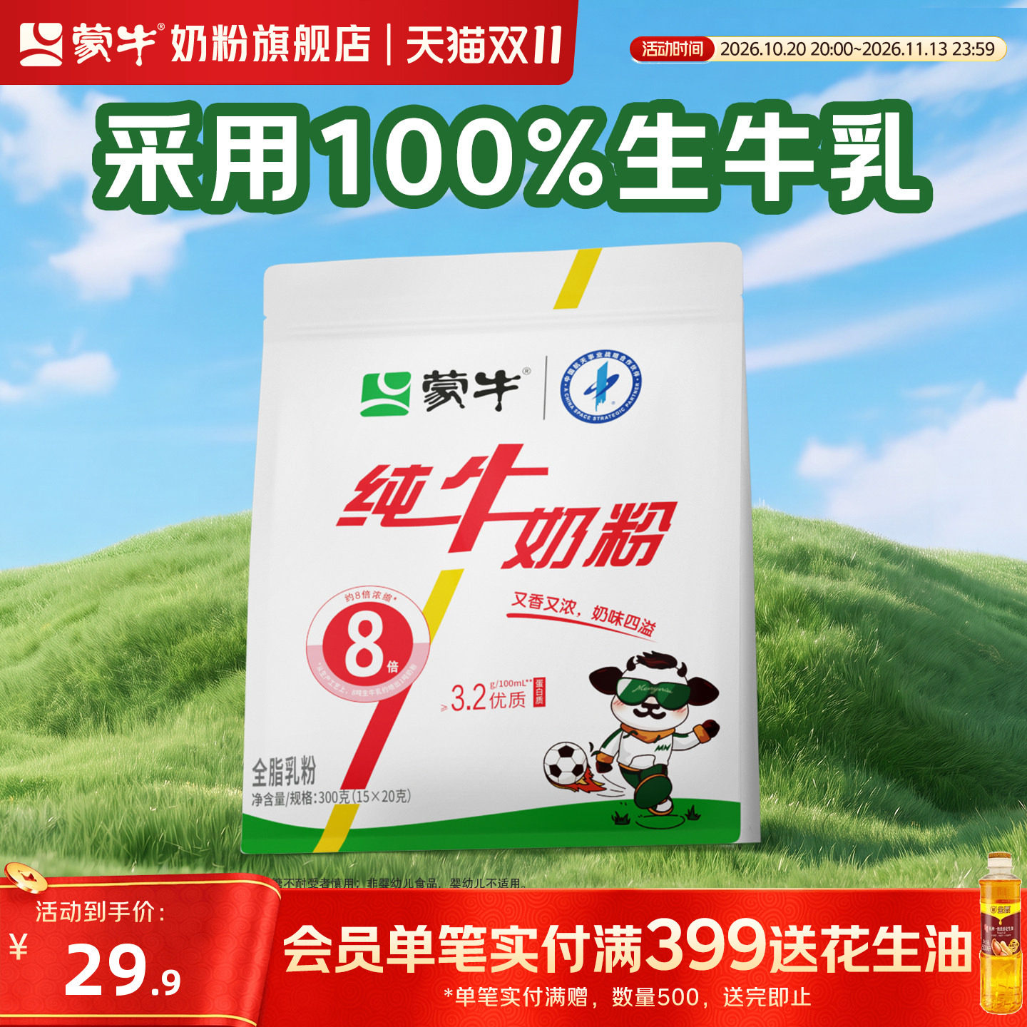蒙牛生牛乳纯牛奶粉300g生牛乳高钙青少年学生成人营养牛奶粉