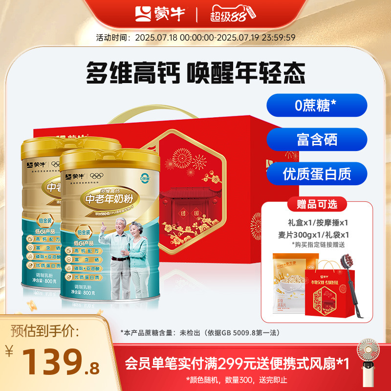 蒙牛铂金装中老年奶粉800g*2老年人高钙营养牛奶粉送礼官方旗舰店
