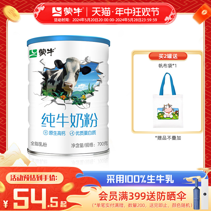 蒙牛纯牛奶粉700g生牛乳全脂乳粉全家高钙营养食品罐装牛奶粉送礼