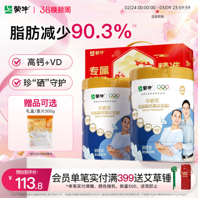 蒙牛中老年低脂高钙高纤奶粉