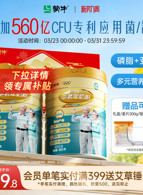 蒙牛铂金装中老年奶粉800g*2老年人高钙营养牛奶粉送礼官方旗舰店
