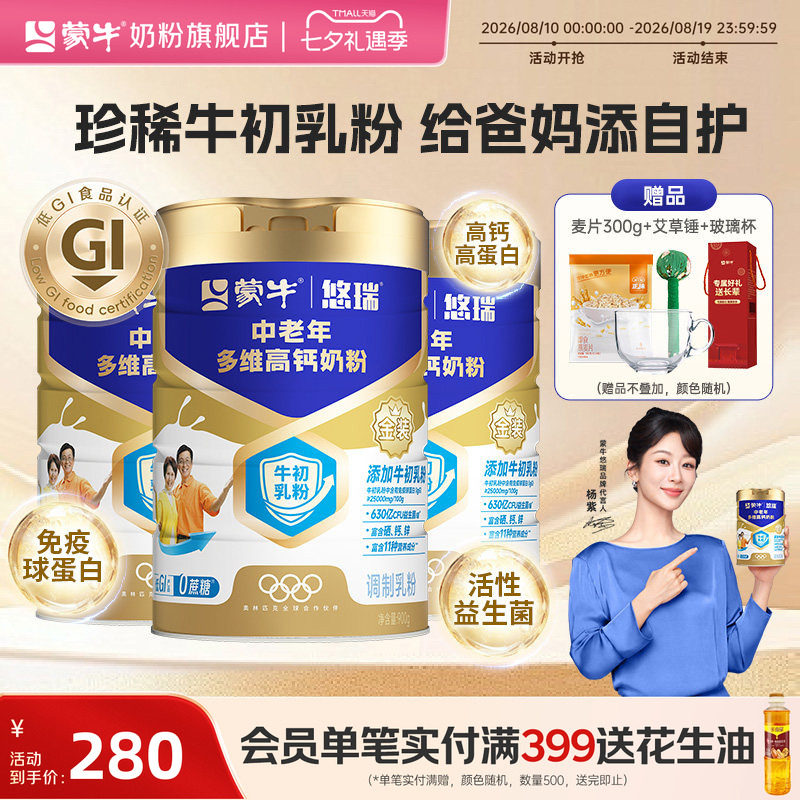 蒙牛中老年多维高钙奶粉900g*3富硒0蔗糖低GI牛初乳粉添加益生菌
