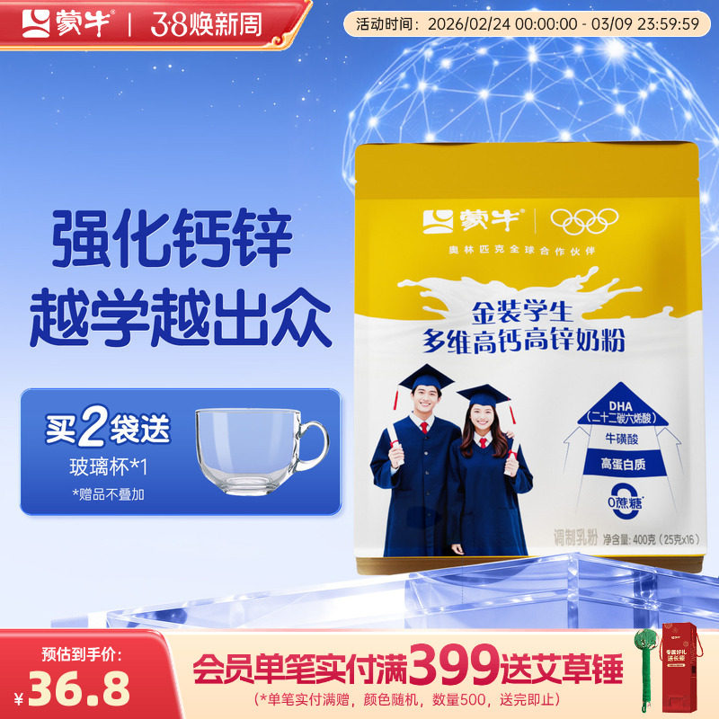 蒙牛金装学生奶粉400g高钙高锌儿童青少年小中大学生营养牛奶粉