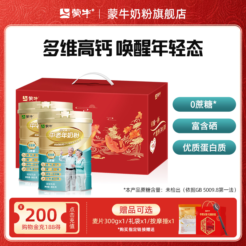 蒙牛奶粉旗舰店:164.75元! 蒙牛铂金装中老年奶粉800g*2老年人高钙营养牛奶粉送礼官方旗舰店