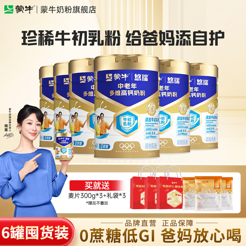 蒙牛悠瑞中老年多维高钙奶粉900g*6罐牛初乳免疫球蛋白富硒高钙