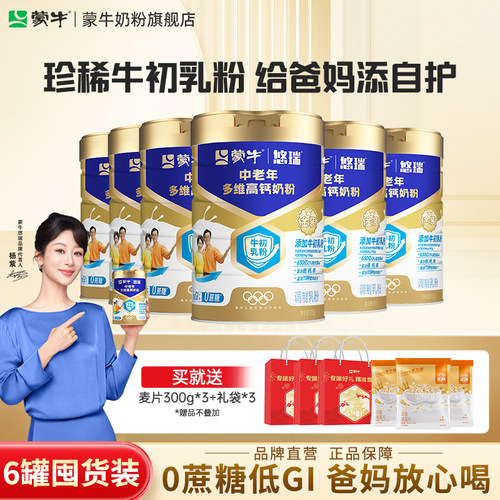 蒙牛悠瑞中老年多维高钙奶粉900g*6罐牛初乳免疫球蛋白富硒高钙