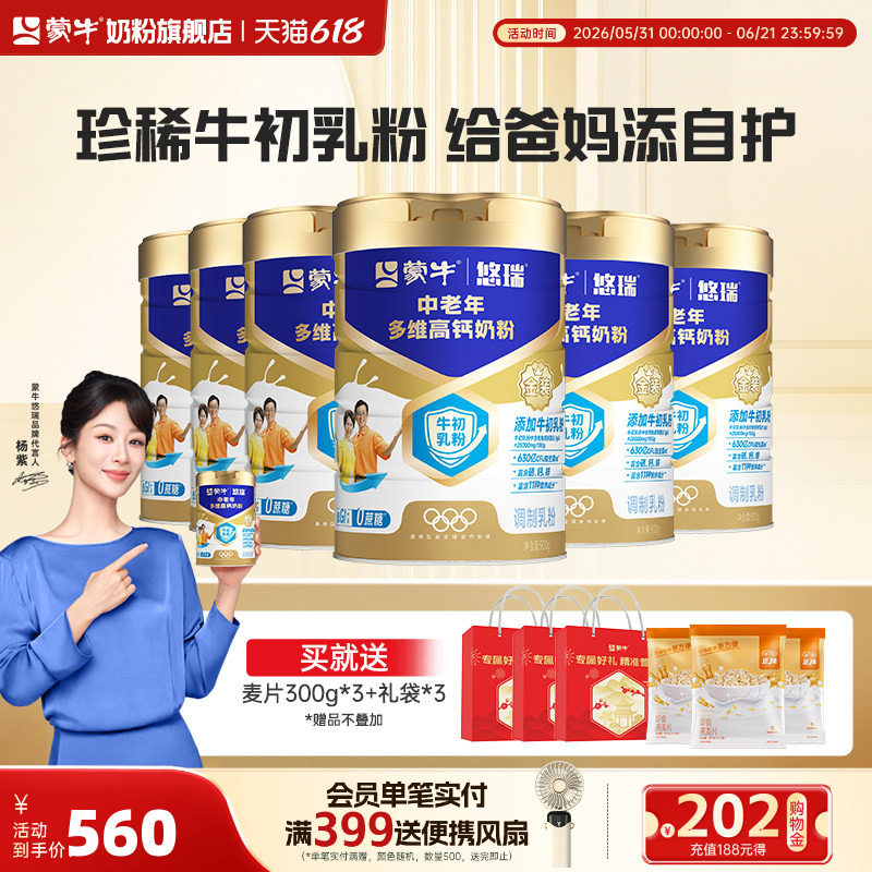 蒙牛悠瑞中老年多维高钙奶粉900g*6罐牛初乳免疫球蛋白富硒高钙