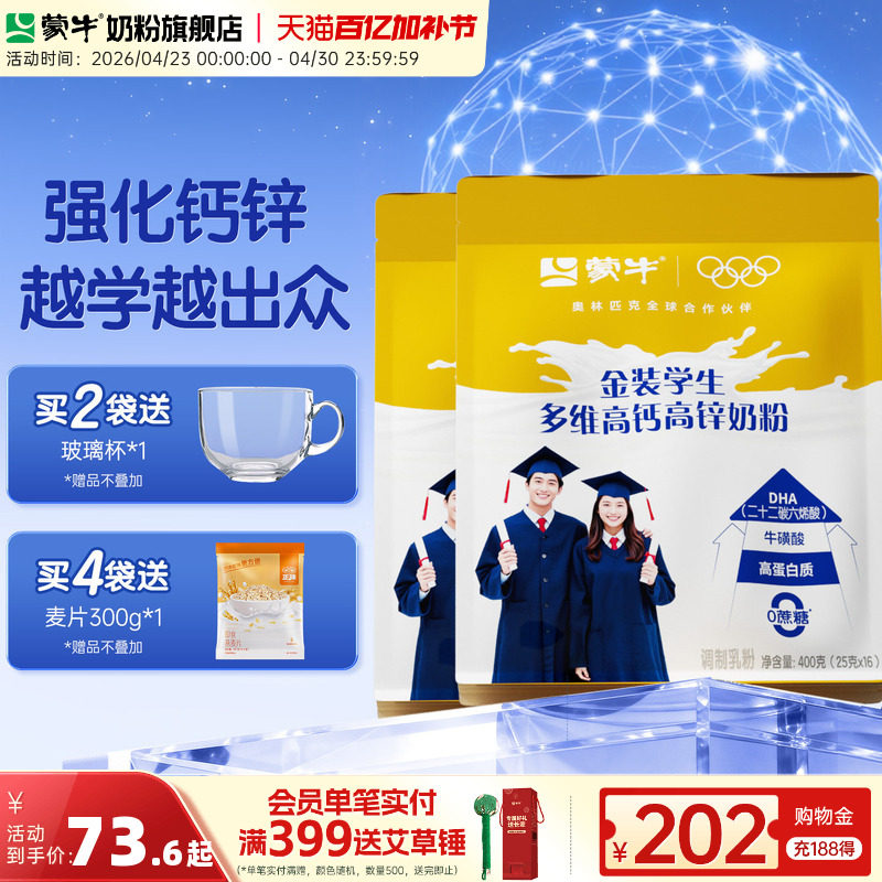 蒙牛金装高钙高锌学生奶粉400g袋装青少年男女营养早餐冲饮牛奶粉
