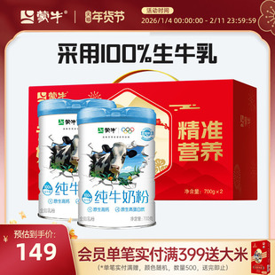 蒙牛纯牛奶粉700g罐装学生成人生牛乳高钙高蛋白营养早餐冲饮