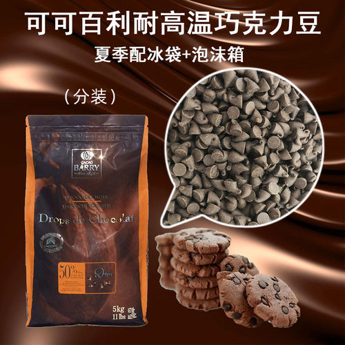 可可百利耐高温50%黑巧克力豆