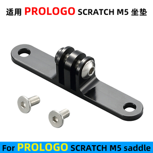 适用PROLOGO M5座垫GOPRO座坐垫运动相机座佳明尾灯支架 SCRATCH