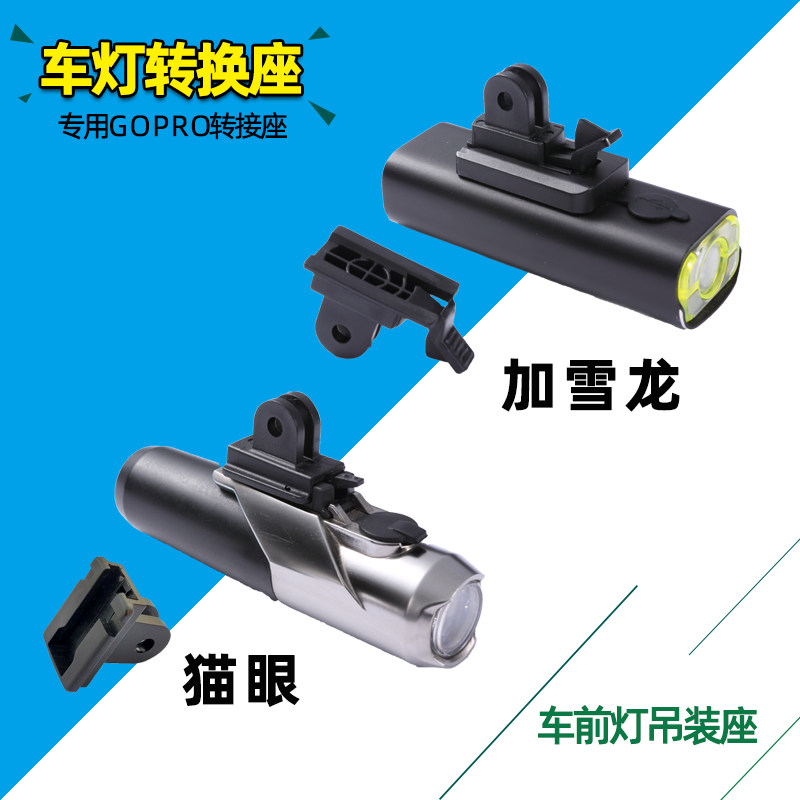 包邮车灯转换gopro迈极炫加雪龙