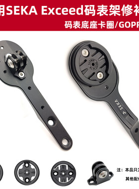 SEKAExceed码表架下挂座码表卡盘