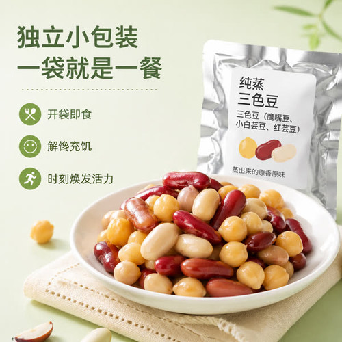 高纤低脂纯蒸三色豆开袋即食