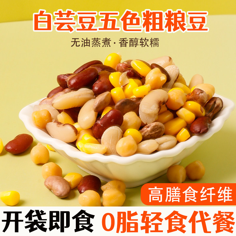 0脂白芸豆五色粗粮豆营养谷物即食杂粮鹰嘴豆玉米粒轻食代餐零食