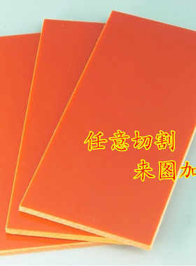 电木板 胶木板 橘红色绝缘板加工零切 电工板 配电箱板3|5|8|10mm