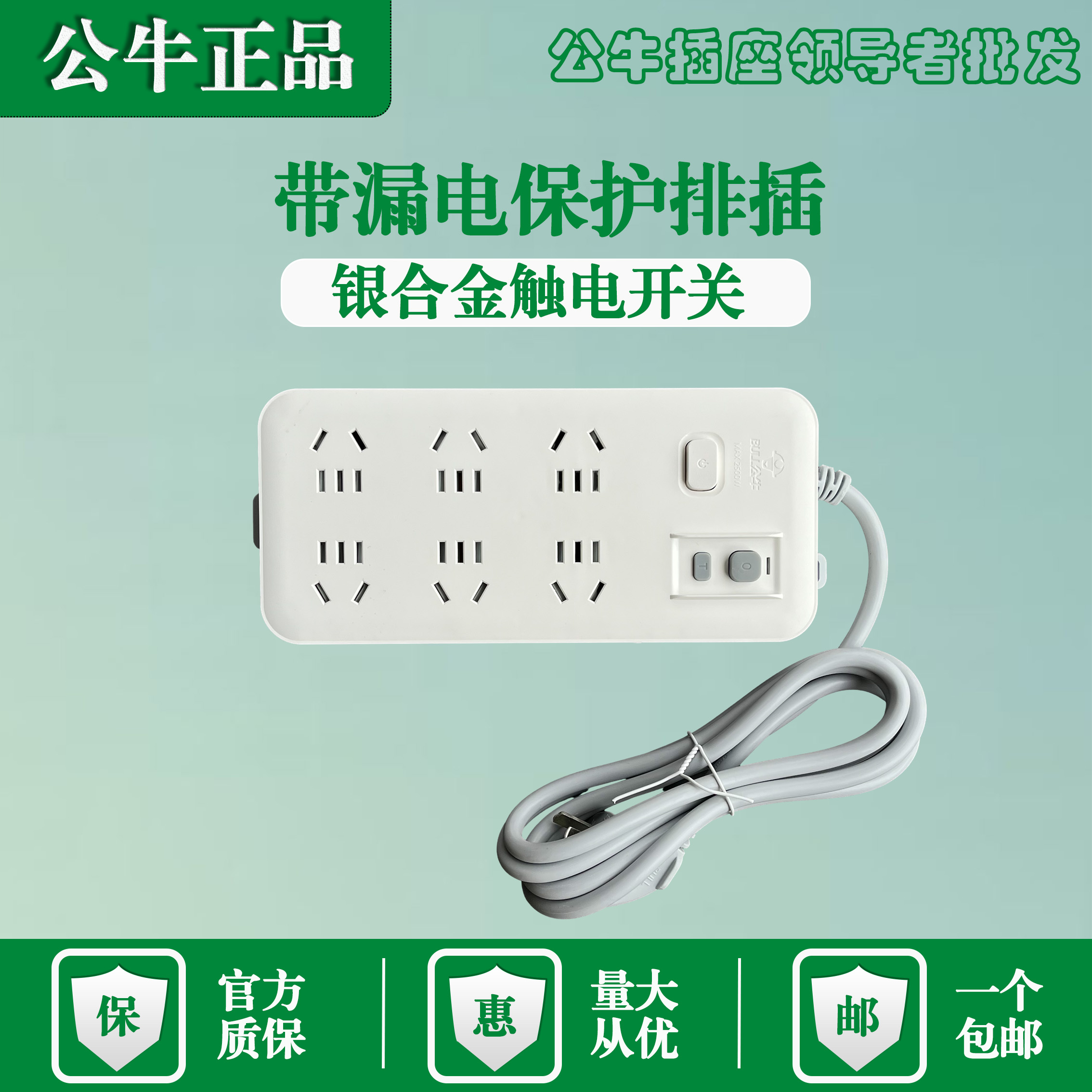 公牛漏电保护插座插排插线接线板