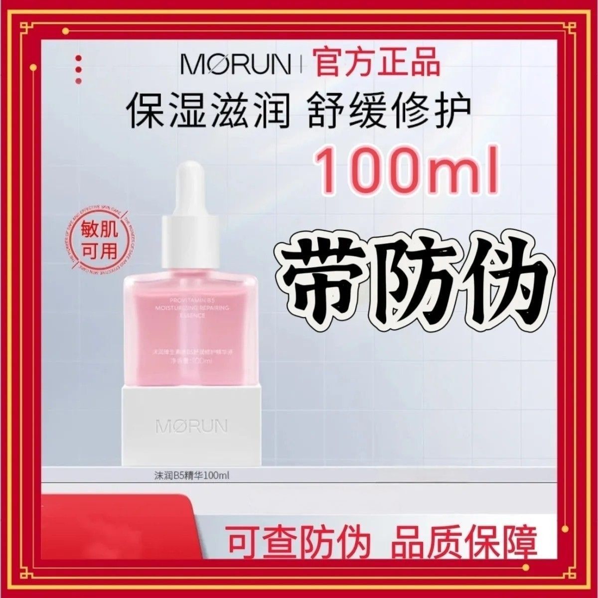 带防伪沫润维生素原B5保湿修护精华液舒缓精华液100ml图片