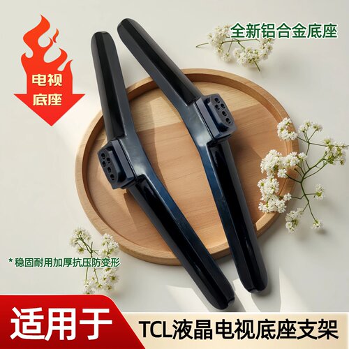 适用于TCL电视底座支架L32F1680B/3800A/48F3303B/D48A710/55A710