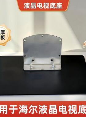 适用于海尔电视底座座子LE32Z300/32H320D/32E07/08/32A910/32A95