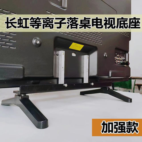 长虹电视底座支架座子支撑脚