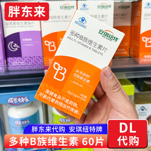 胖东来代购 安琪纽特多种B族维生素片 成人男女维生素补充剂正品