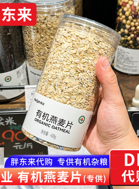 胖东来有机燕麦片 无添加杂粮东北燕麦 早餐430g胖东来定制款代购