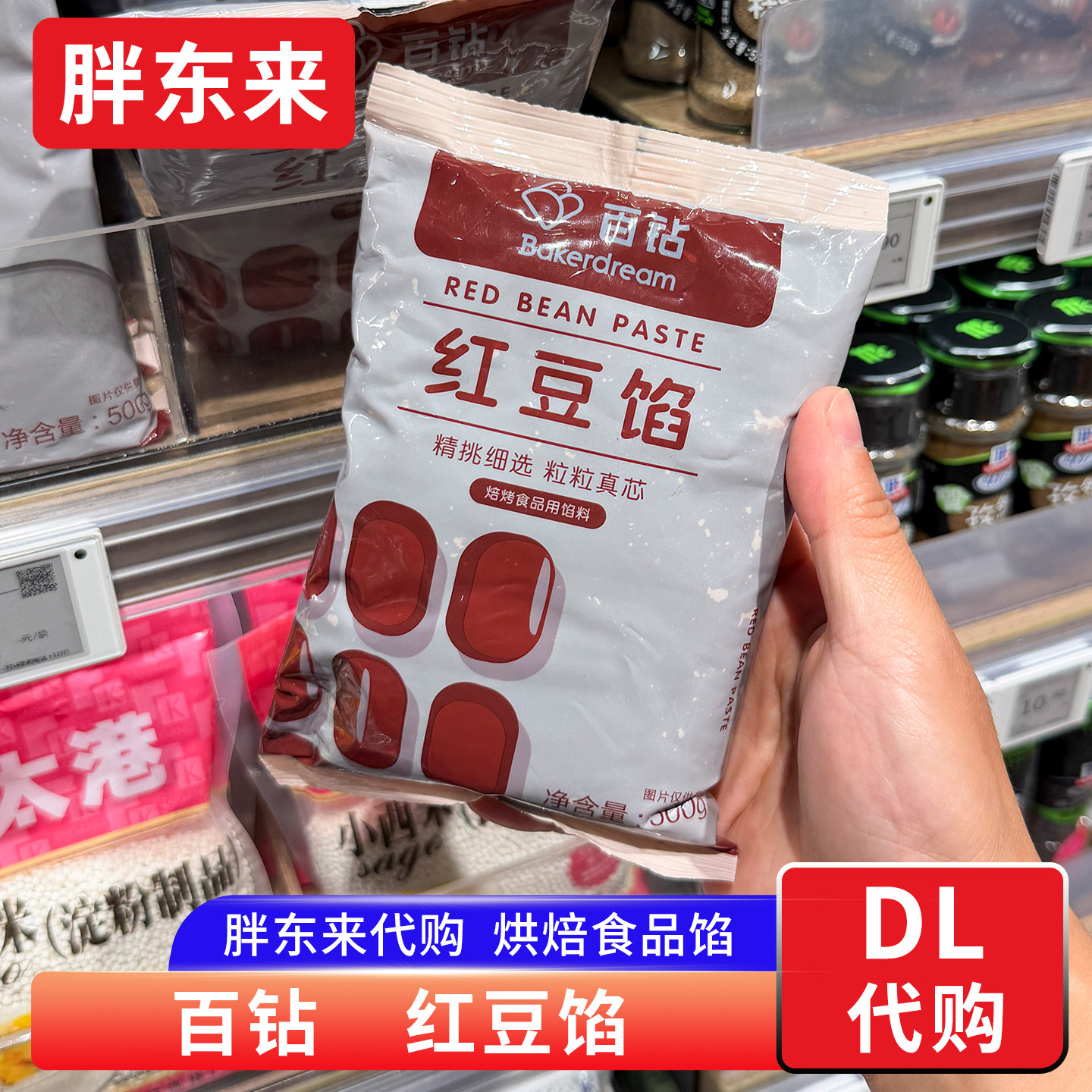 胖东来代购 白钻红豆馅 烘焙馅料包子面包馅料馅饼 配料干净简单