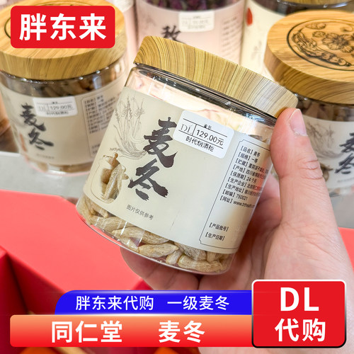 胖东来代购 同仁堂麦冬190g 四川绵阳麦冬高品质 食用农产品