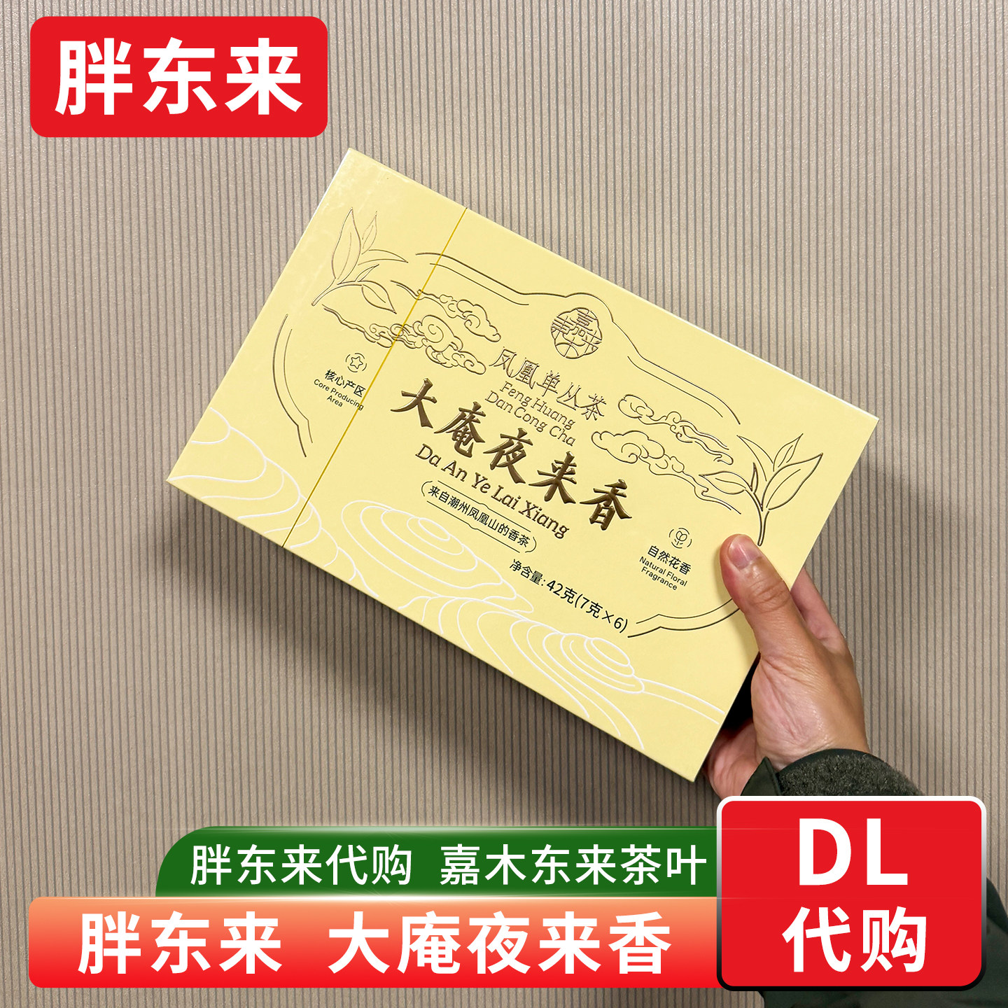 胖东来茶叶代购 乌龙茶凤凰单枞茶大庵夜来香礼盒装 送人自喝佳品