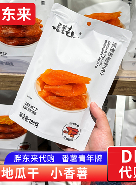 胖东来代购地瓜干番薯青年小香薯配料只有地瓜180g/袋 零食正品