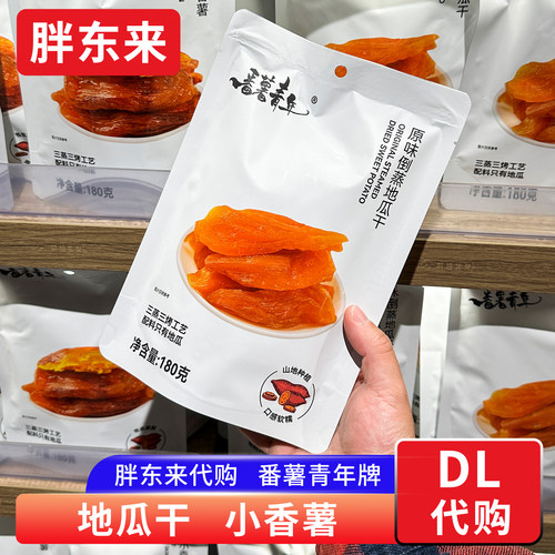胖东来代购地瓜干番薯青年小香薯配料只有地瓜180g/袋 零食正品
