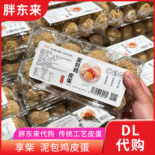 胖东来代购 享柴泥包鸡皮蛋8枚黄皮蛋松花蛋传统工艺泥包皮蛋正品