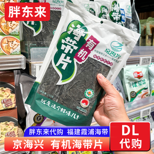 胖东来代购 有机海带片海带丝海带结 福建霞浦海带干货 京海兴牌