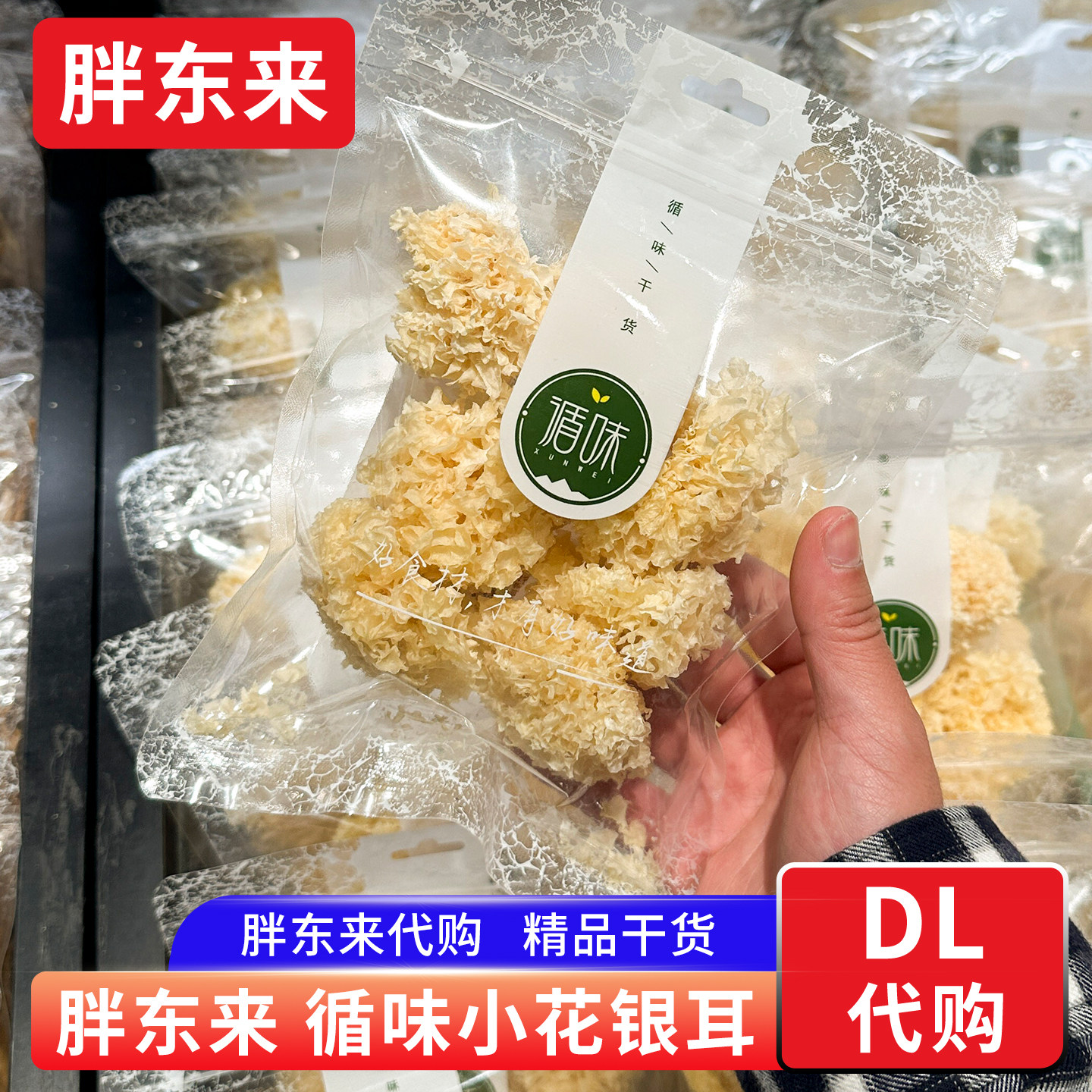 胖东来代购 小花银耳干货 宁德银耳60g福建银耳循味牌 胖东来正品