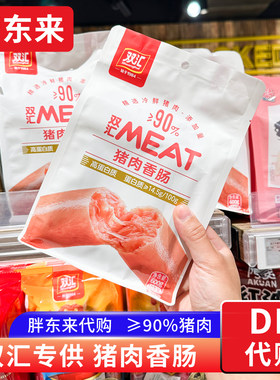 胖东来定制 双汇猪肉香肠 90%猪肉高蛋白质猪肉肠 即食香肠代购
