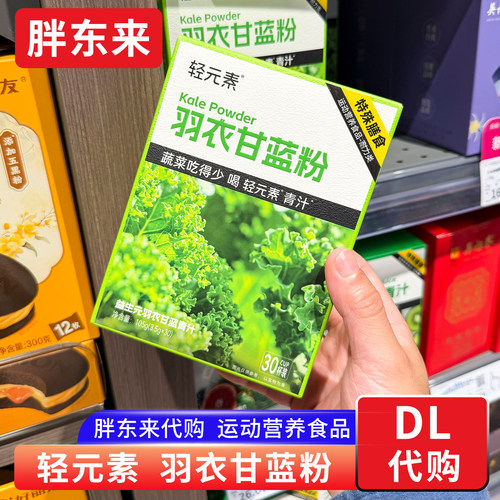 胖东来代购 轻元素羽衣甘蓝粉 膳食纤维代餐粉 运动营养食品正品