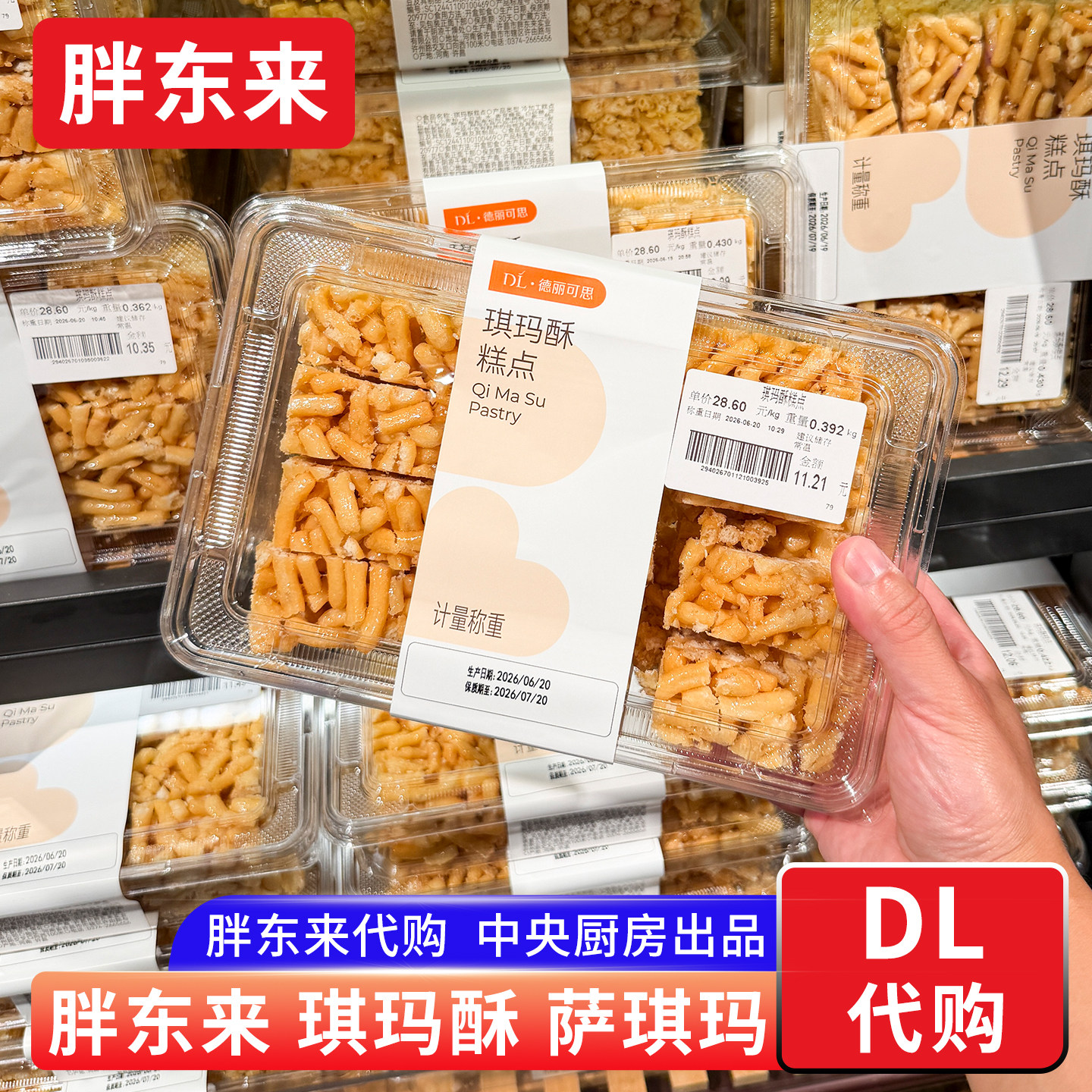 超市代购胖东来琪玛酥图片