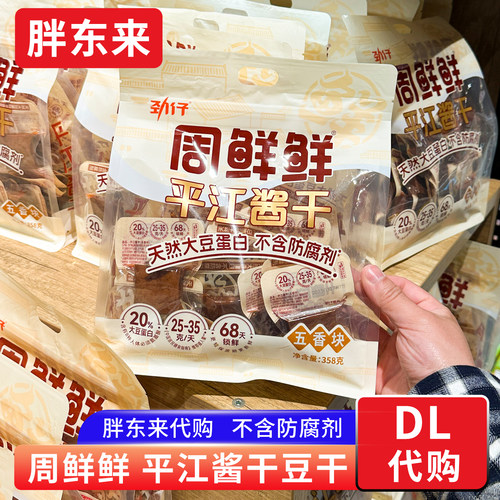 胖东来代购 周鲜鲜平江酱干豆干香干零食 五香麻辣味不含防腐剂