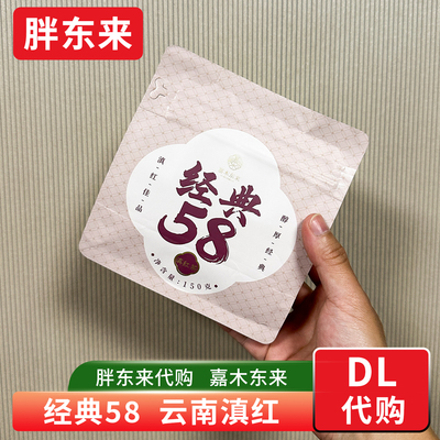 胖东来茶叶代购 经典58云南滇红茶 大叶种红茶一级工夫红茶150g