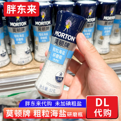 胖东来代购 未加碘食盐莫顿牌 粗粒海盐研磨瓶82g食用盐 现磨盐