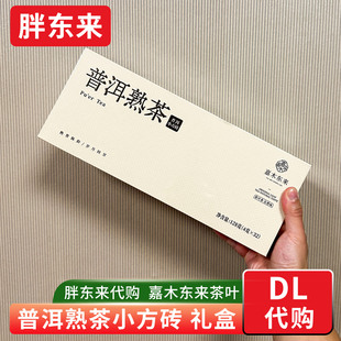 胖东来茶叶代购 普洱熟茶小方砖礼盒 送人送礼 嘉木东来正品
