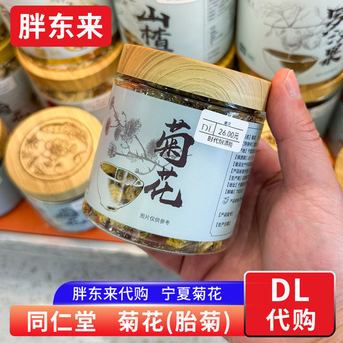 胖东来代购 同仁堂菊花茶宁夏菊花胎菊 泡水泡茶食用农产品