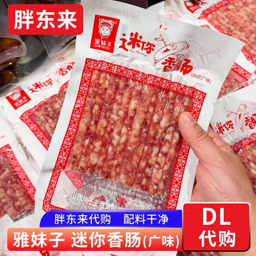 胖东来代购 雅妹子迷你香肠 广式腊肠火锅小香肠 配料干净90g
