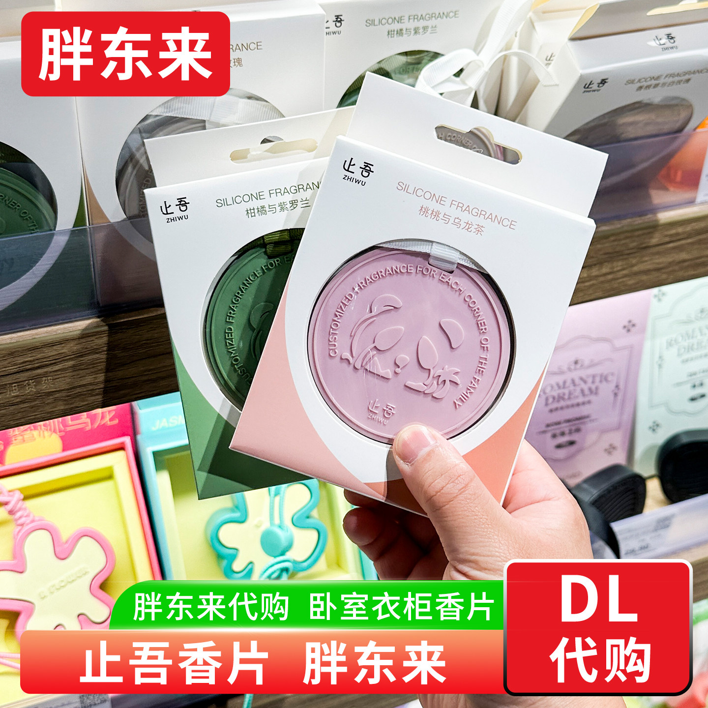 胖东来止吾香片卧室衣柜香牌图片