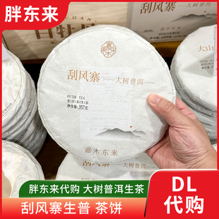 胖东来茶叶 刮风寨大树普洱生普洱357g 云南普洱茶饼 正品代购